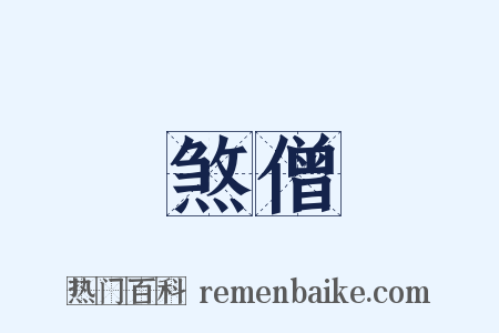 煞僧是什么意思的图片